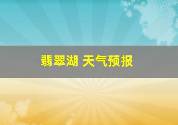 翡翠湖 天气预报